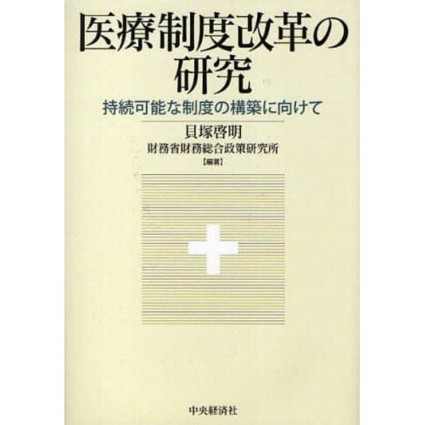 医療制度改革の研究　持続可能な制度の構築に向けて