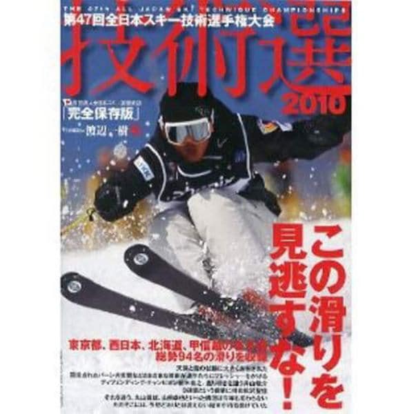 ＤＶＤ　’１０　第４７回全日本スキー技術