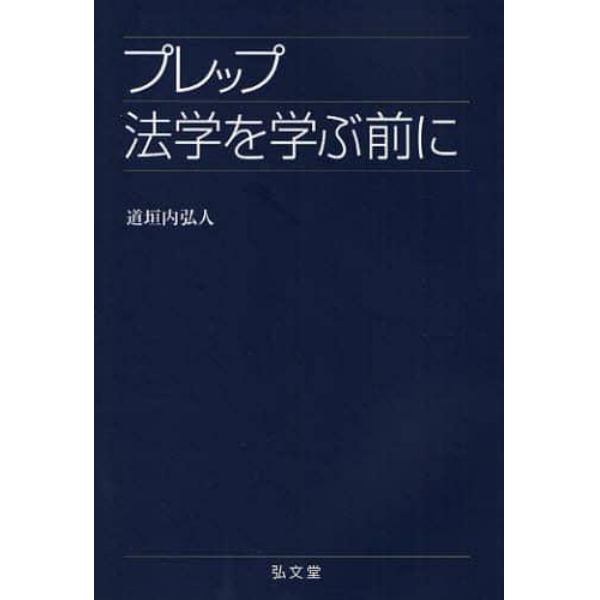 プレップ法学を学ぶ前に