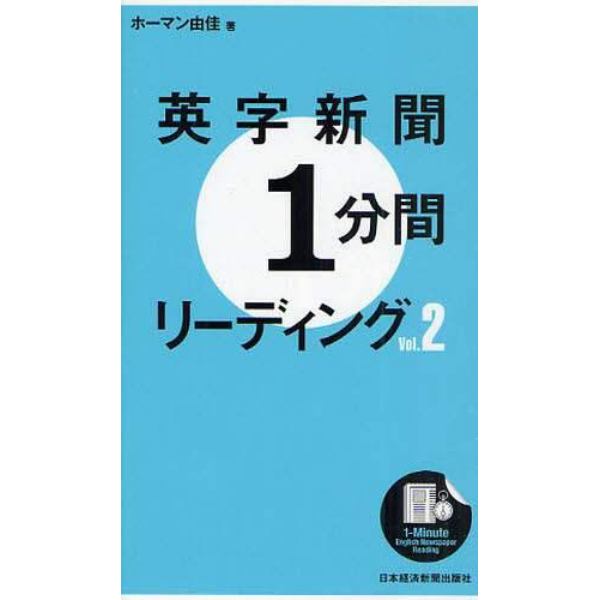 英字新聞１分間リーディング　ｖｏｌ．２