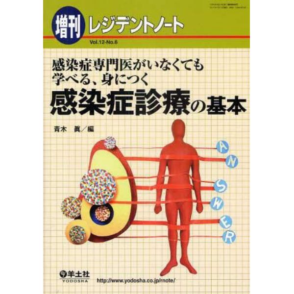 感染症専門医がいなくても学べる、身につく感染症診療の基本