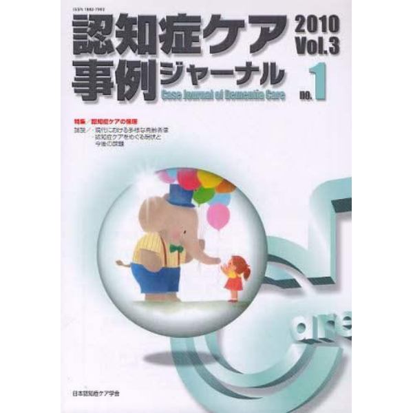 認知症ケア事例ジャーナル　Ｖｏｌ．３－１（２０１０）