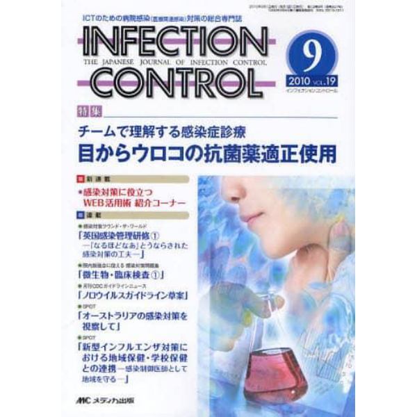 ＩＮＦＥＣＴＩＯＮ　ＣＯＮＴＲＯＬ　ＩＣＴのための病院感染〈医療関連感染〉対策の総合専門誌　第１９巻９号（２０１０－９）