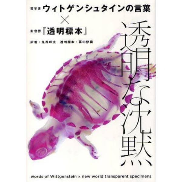 透明な沈黙　哲学者ウィトゲンシュタインの言葉×新世界『透明標本』