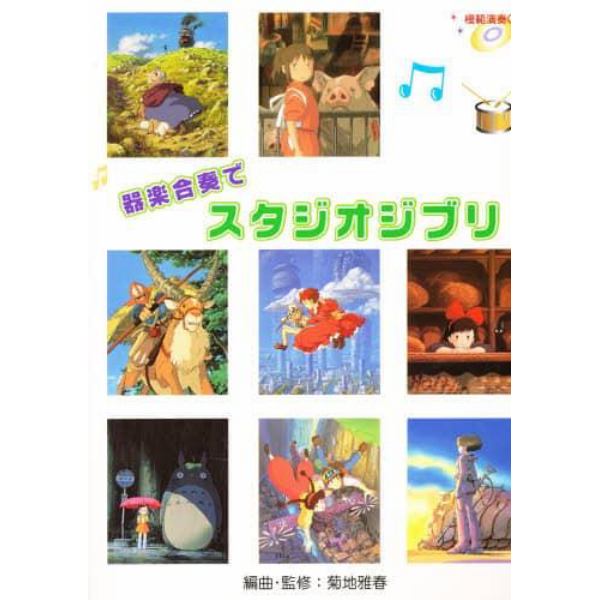 楽譜　器楽合奏でスタジオジブリ