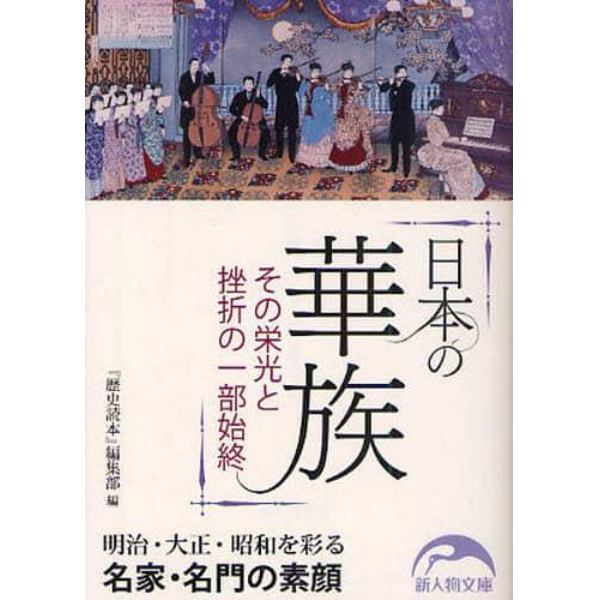 日本の華族　その栄光と挫折の一部始終