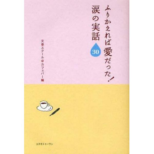 ふりかえれば愛だった！涙の実話３０