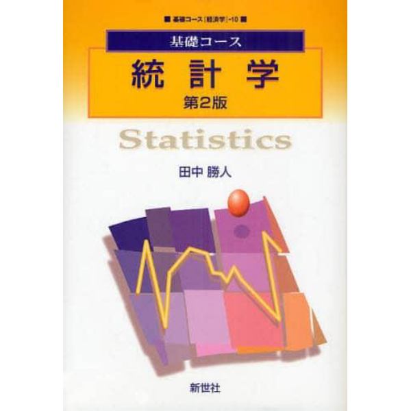統計学