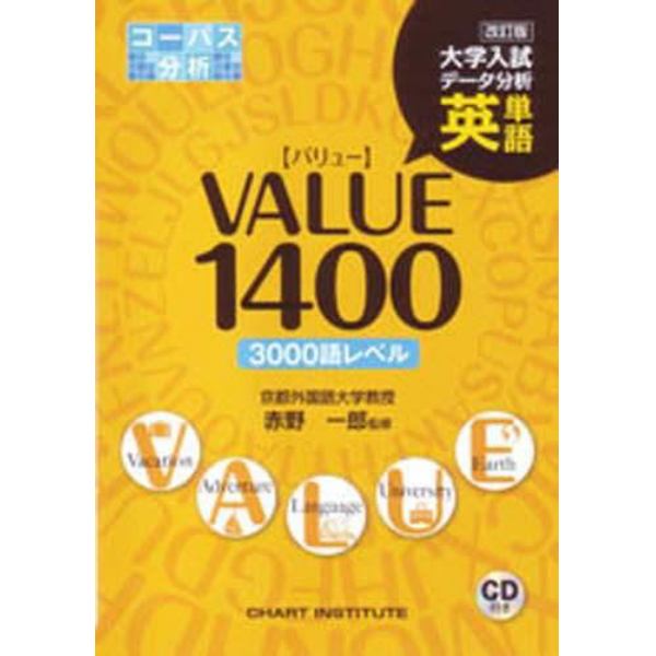 英単語ＶＡＬＵＥ１４００　改訂版