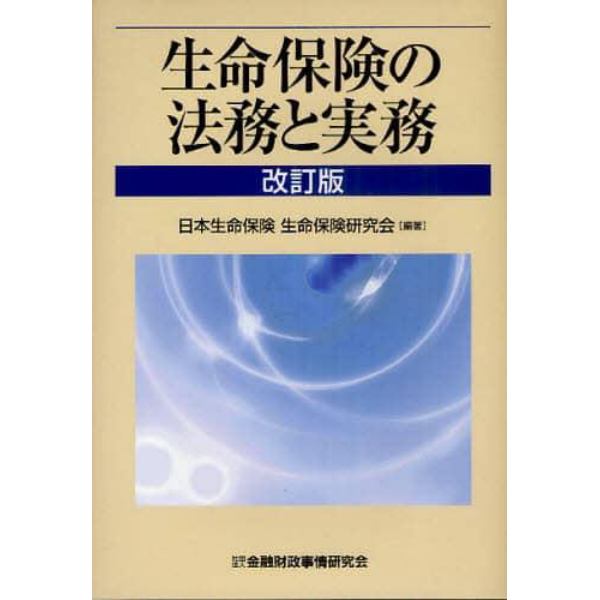 生命保険の法務と実務