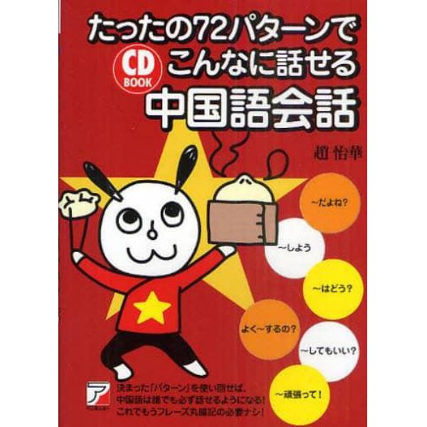 たったの７２パターンでこんなに話せる中国語会話