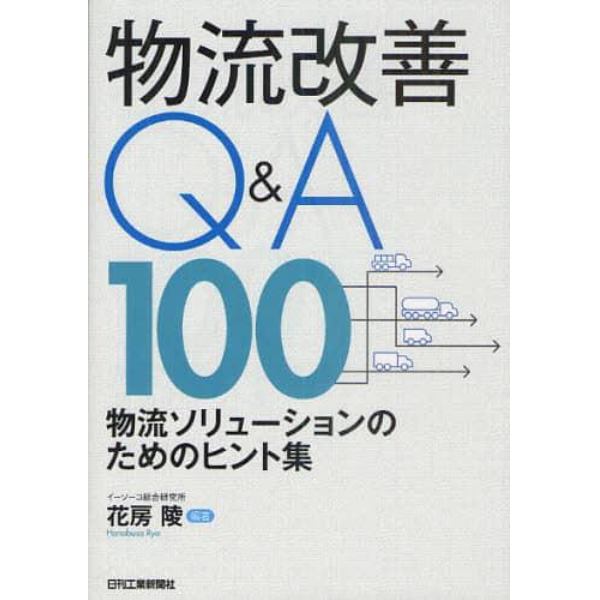 物流改善Ｑ＆Ａ１００　物流ソリューションのためのヒント集