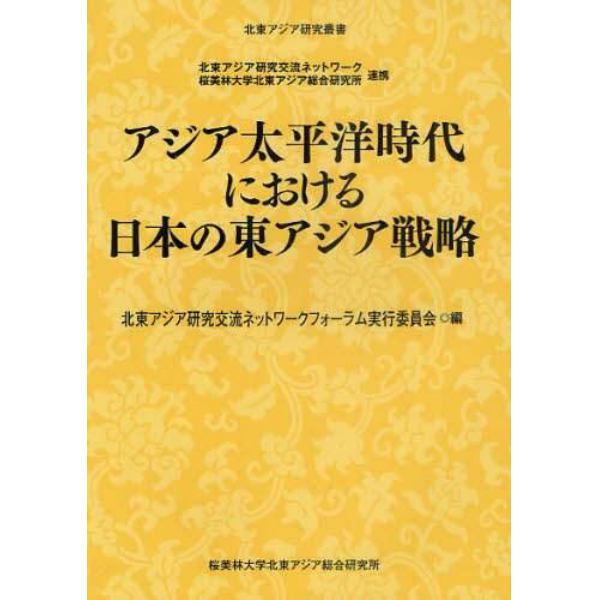 アジア太平洋時代における日本の東アジア戦略　北東アジア研究交流ネットワーク　桜美林大学北東アジア総合研究所連携