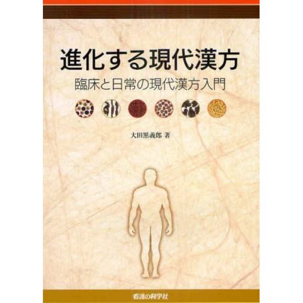 進化する現代漢方　臨床と日常の現代漢方入門