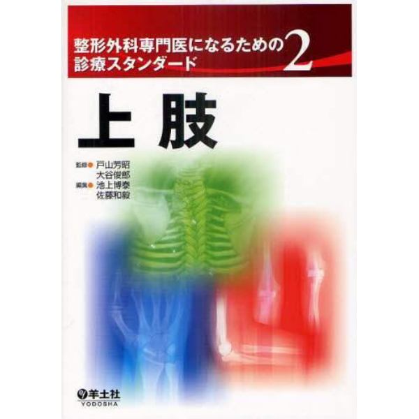 整形外科専門医になるための診療スタンダード　２