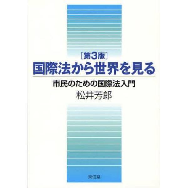 国際法から世界を見る　市民のための国際法入門