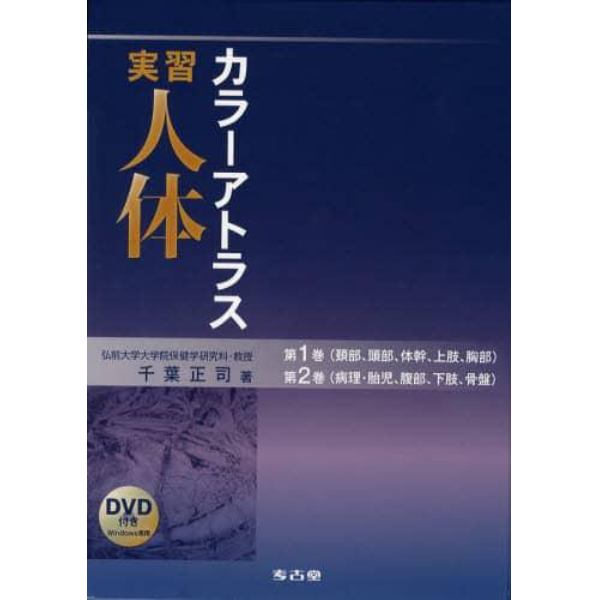 実習人体カラーアトラス　２巻セット