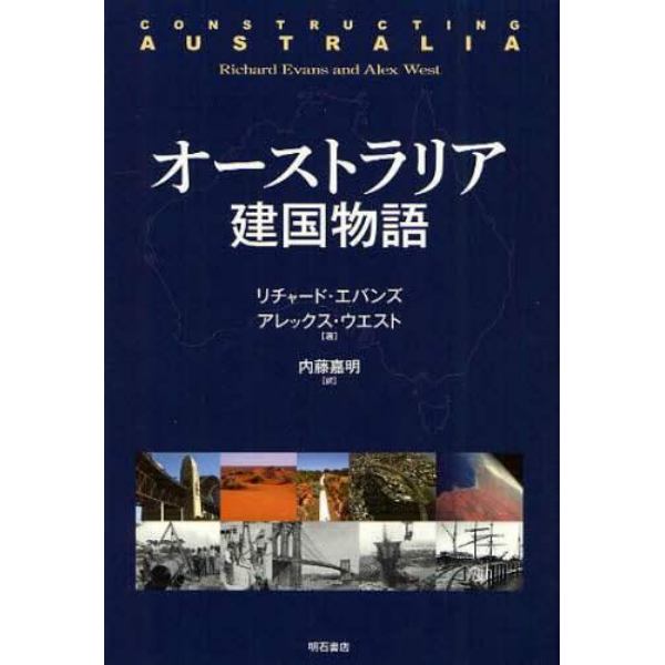 オーストラリア建国物語