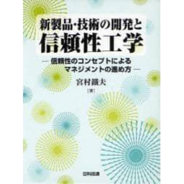 新製品・技術の開発と信頼性工学　信頼性のコンセプトによるマネジメントの進め方