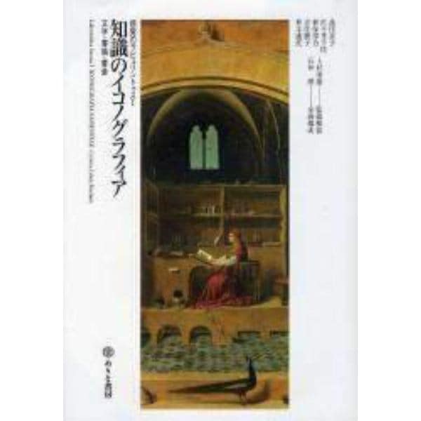 知識のイコノグラフィア　文字・書籍・書斎