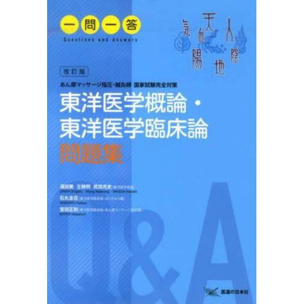 東洋医学概論・東洋医学臨床論問題集一問一答　あん摩マッサージ指圧・鍼灸師国家試験完全対策