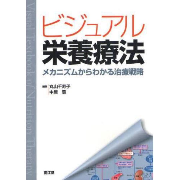 ビジュアル栄養療法　メカニズムからわかる治療戦略