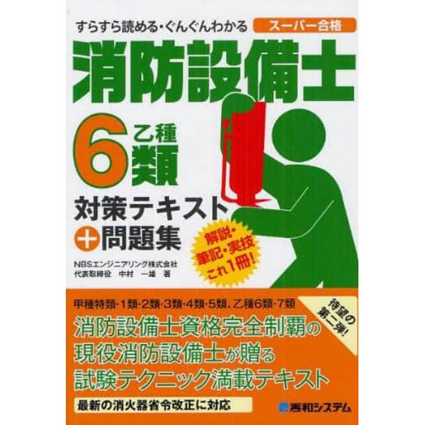 消防設備士６類対策テキスト＋問題集　乙種