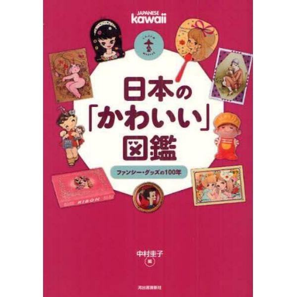 日本の「かわいい」図鑑　ファンシー・グッズの１００年