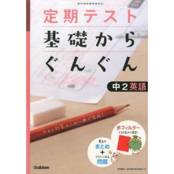 基礎からぐんぐん中２英語６　改訂新版