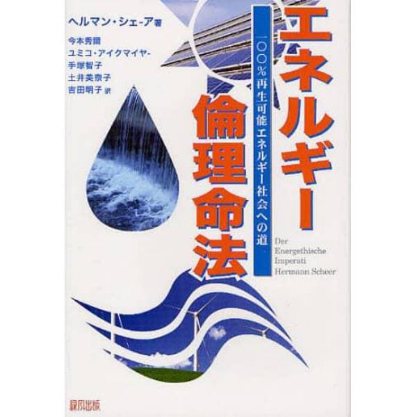 エネルギー倫理命法　１００％再生可能エネルギー社会への道