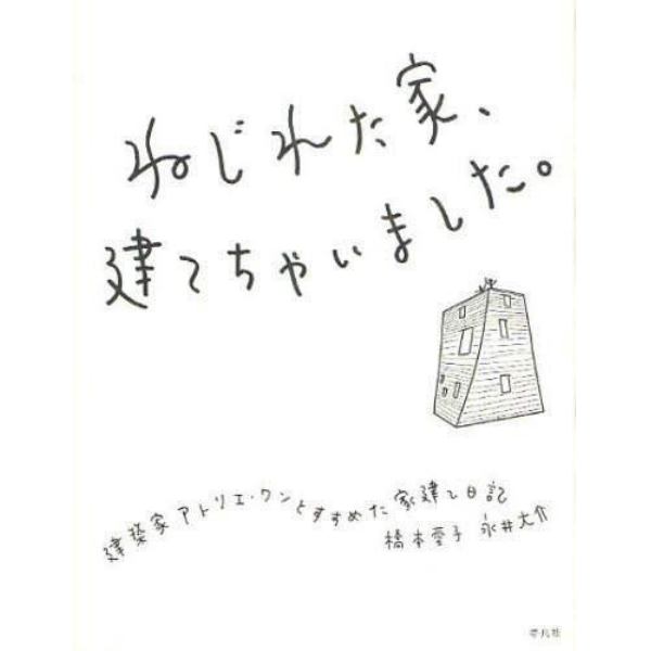 ねじれた家、建てちゃいました。　建築家アトリエ・ワンとすすめた家建て日記