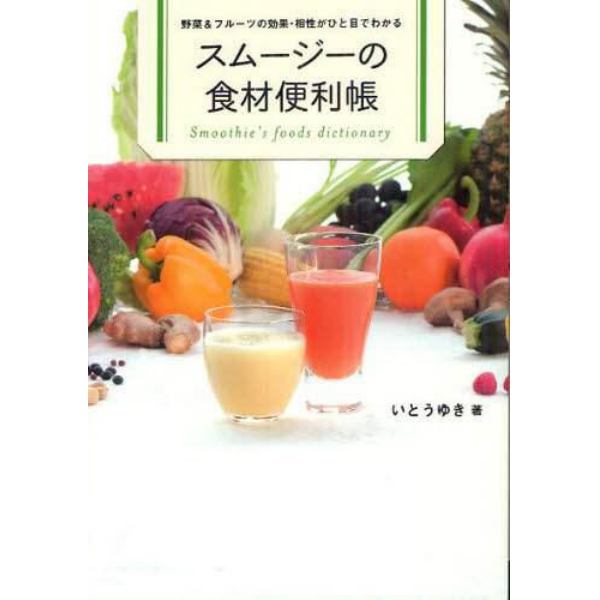 スムージーの食材便利帳　野菜＆フルーツの効果・相性がひと目でわかる