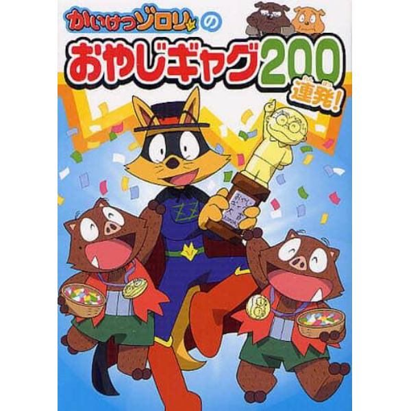 かいけつゾロリのおやじギャグ２００連発！