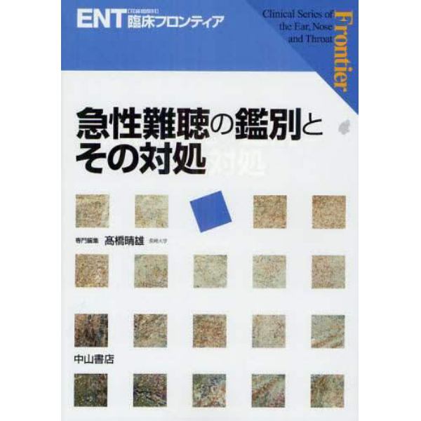 急性難聴の鑑別とその対処