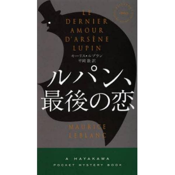 ルパン、最後の恋