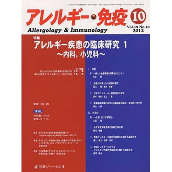 アレルギー・免疫　１９－１０