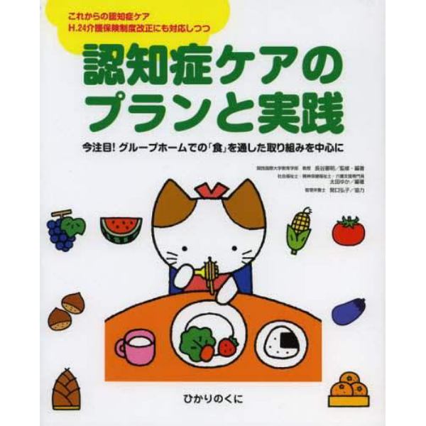 認知症ケアのプランと実践　今注目！グループホームでの「食」を通した取り組みを中心に　これからの認知症ケア　Ｈ．２４介護保険制度改正にも対応しつつ