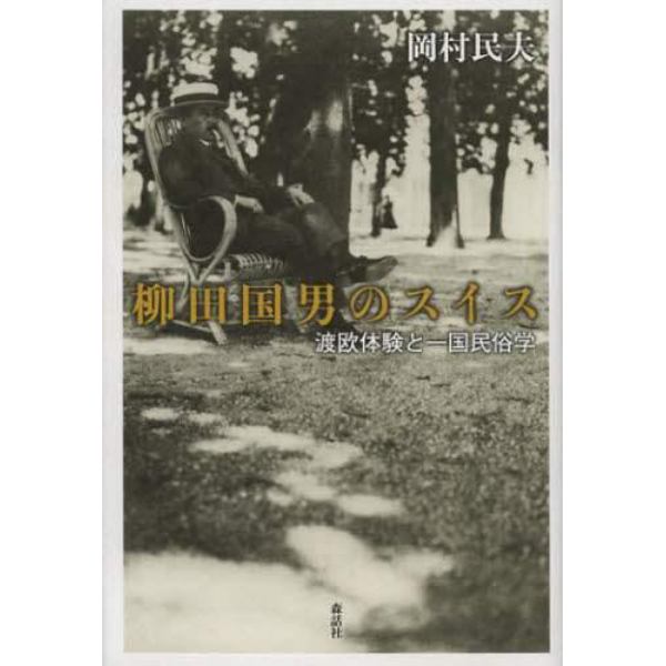 柳田国男のスイス　渡欧体験と一国民俗学