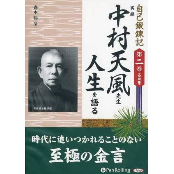 ＣＤ　実録中村天風先生人生を語る