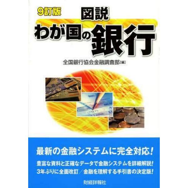 図説わが国の銀行　２０１３年版