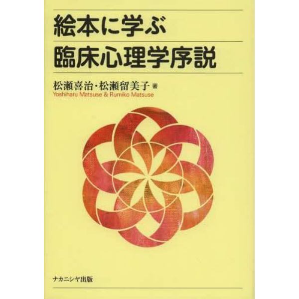 絵本に学ぶ臨床心理学序説