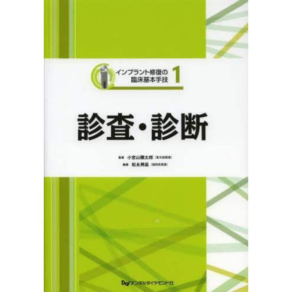 インプラント修復の臨床基本手技　１