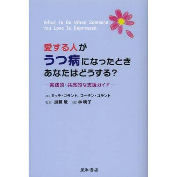 愛する人がうつ病になったときあなたはどうする？　実践的・共感的な支援ガイド