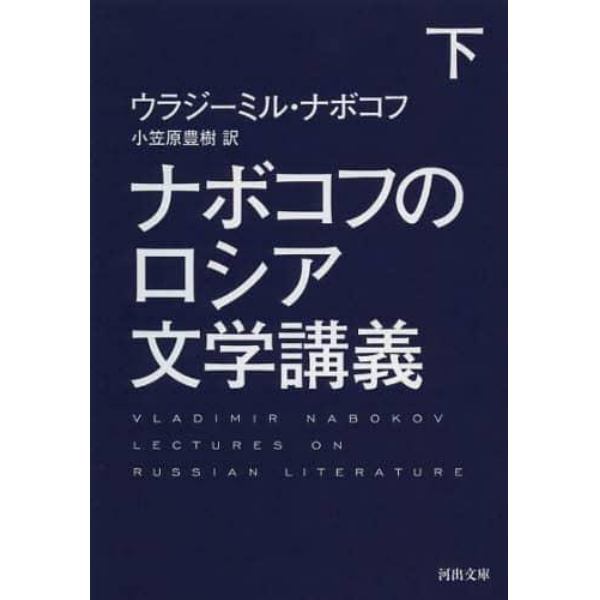 ナボコフのロシア文学講義　下