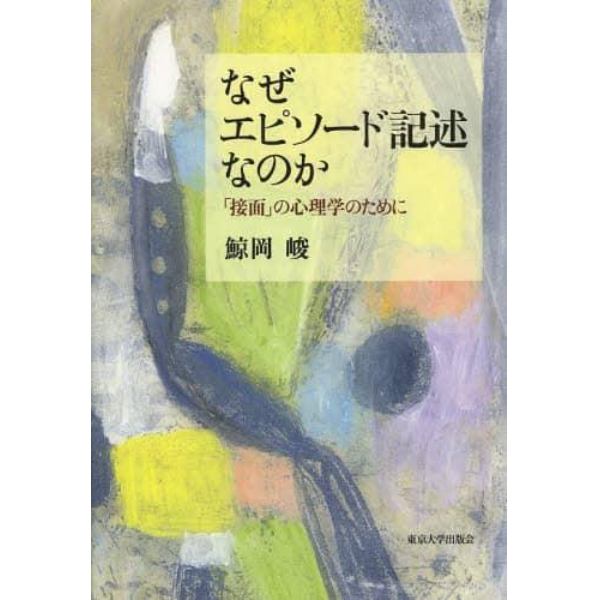 なぜエピソード記述なのか　「接面」の心理学のために