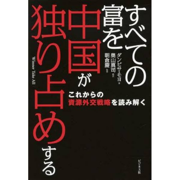 すべての富を中国が独り占めする　これからの資源外交戦略を読み解く