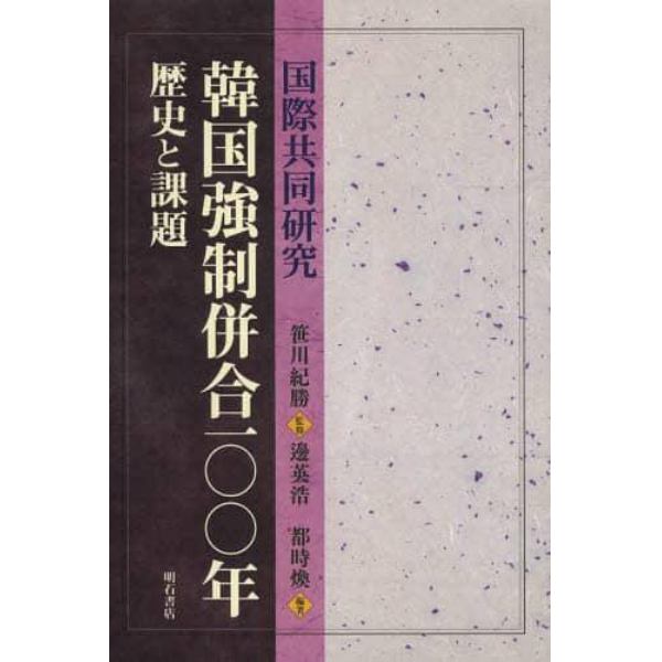 韓国強制併合一〇〇年　歴史と課題　国際共同研究