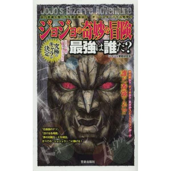 ジョジョの奇妙な冒険最強は誰だ？　あの登場人物たちを徹底検証！！オールスターバトル勃発！！