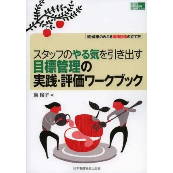 スタッフのやる気を引き出す目標管理の実践・評価ワークブック　成果のみえる病棟目標の立て方　続