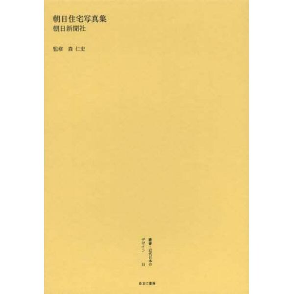 叢書・近代日本のデザイン　５５　復刻版